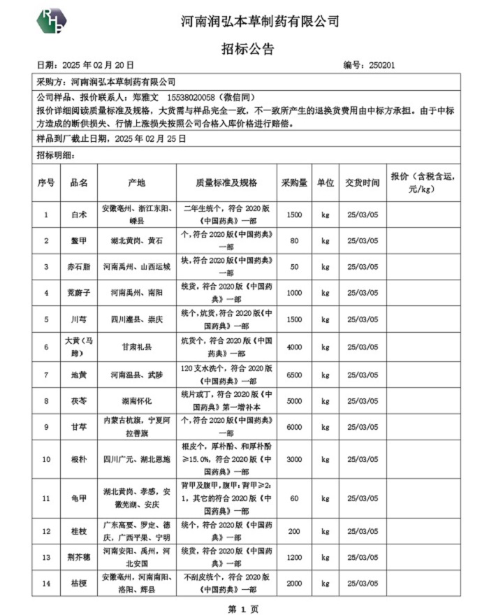 润弘本草药材招标公告2025.2.20_page-0001