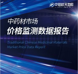  2023年中藥材市場價格監測數據報告（9月）