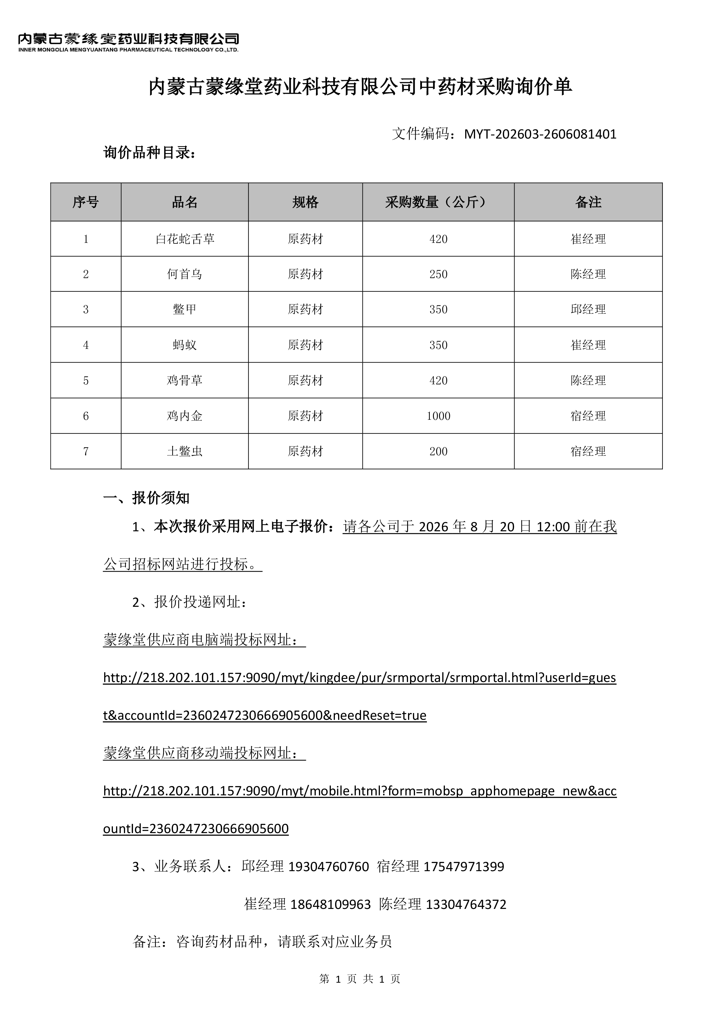 附件1、内蒙古蒙缘堂药业科技有限公司2026年8月份询价文件（MYT-202603-2606081401）